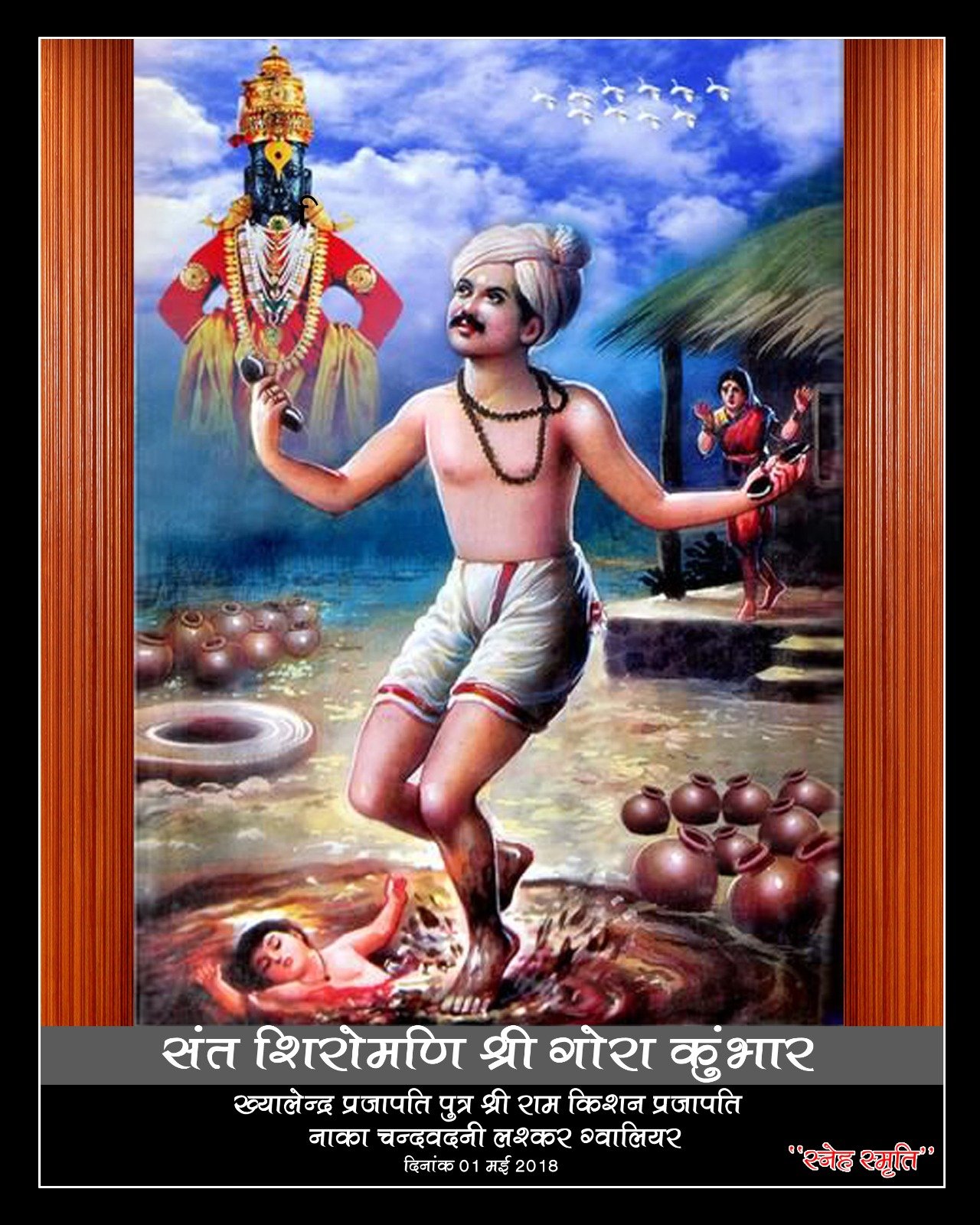 संत शिरोमणि श्री गोरा कुंभार
