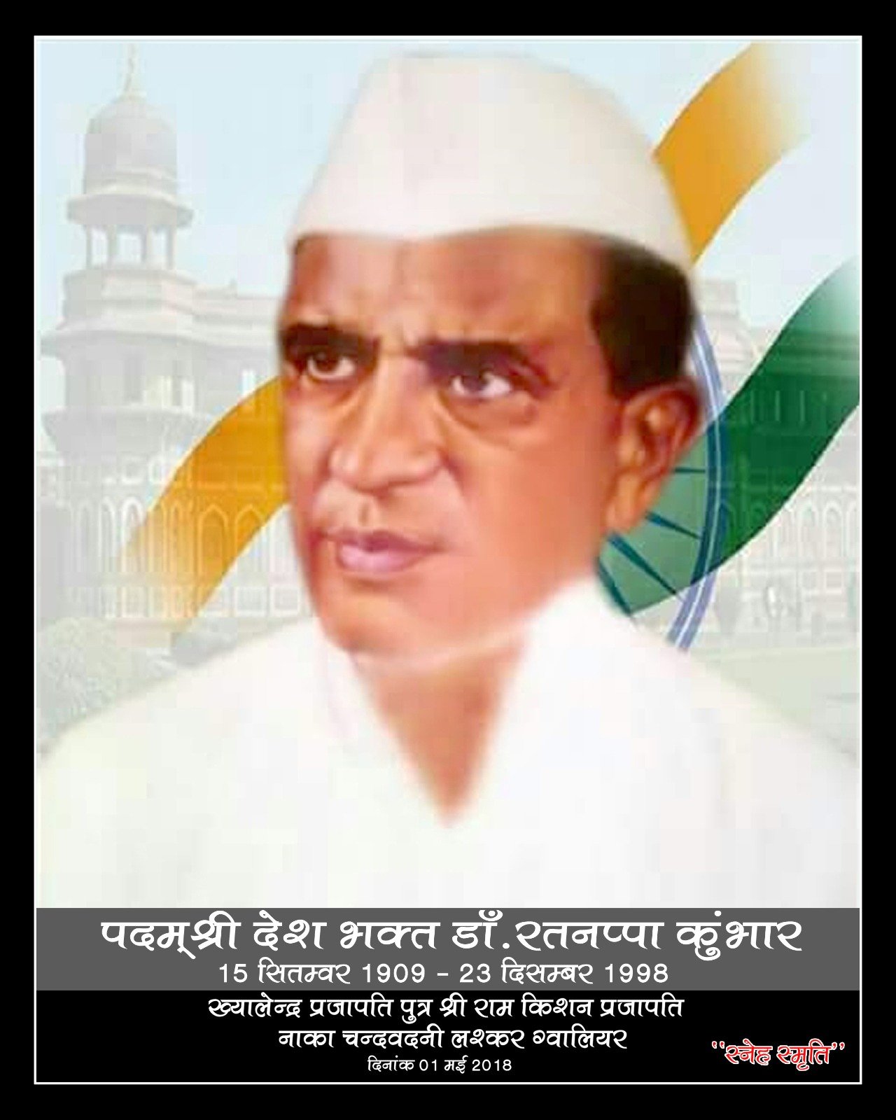 पदम् श्री देश भक्त डॉ. रतनप्पा कुंभार
