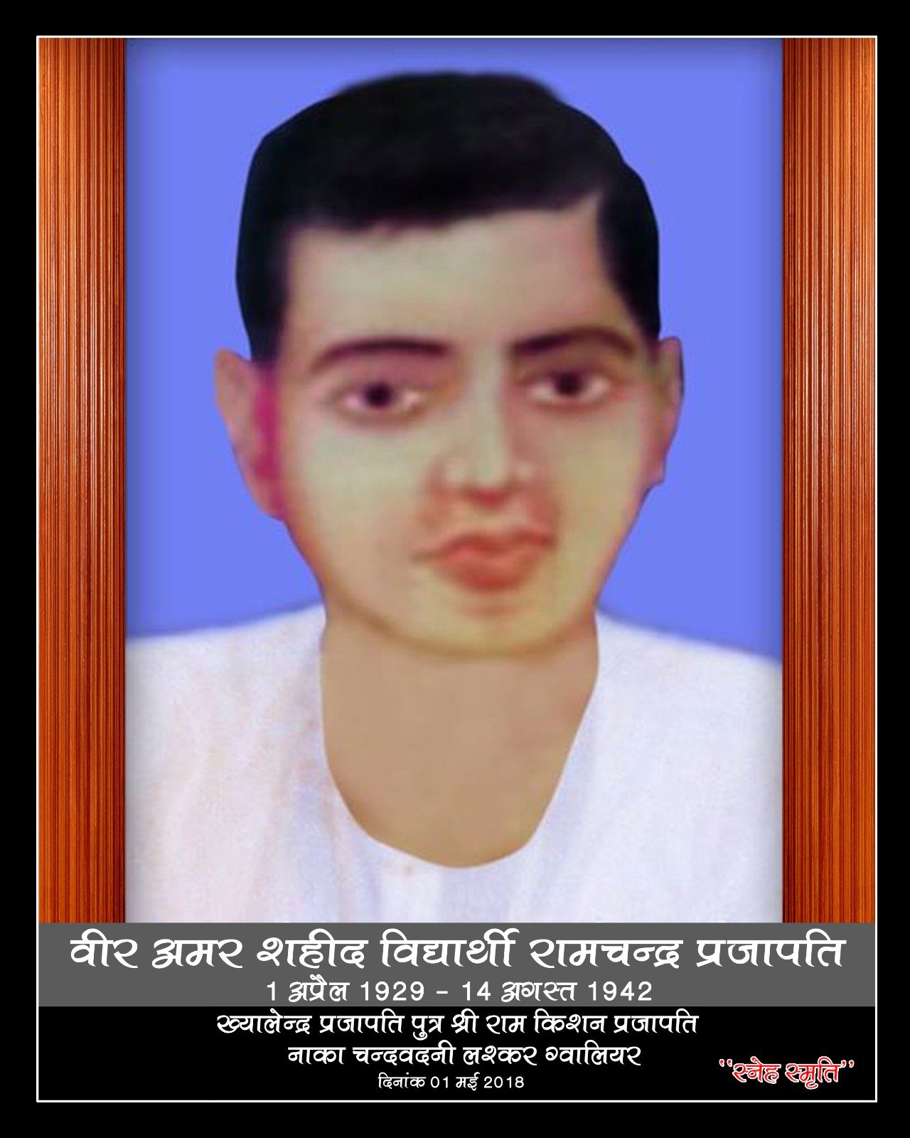 वीर अमर शहीद विद्यार्थी रामचन्द्र प्रजापति