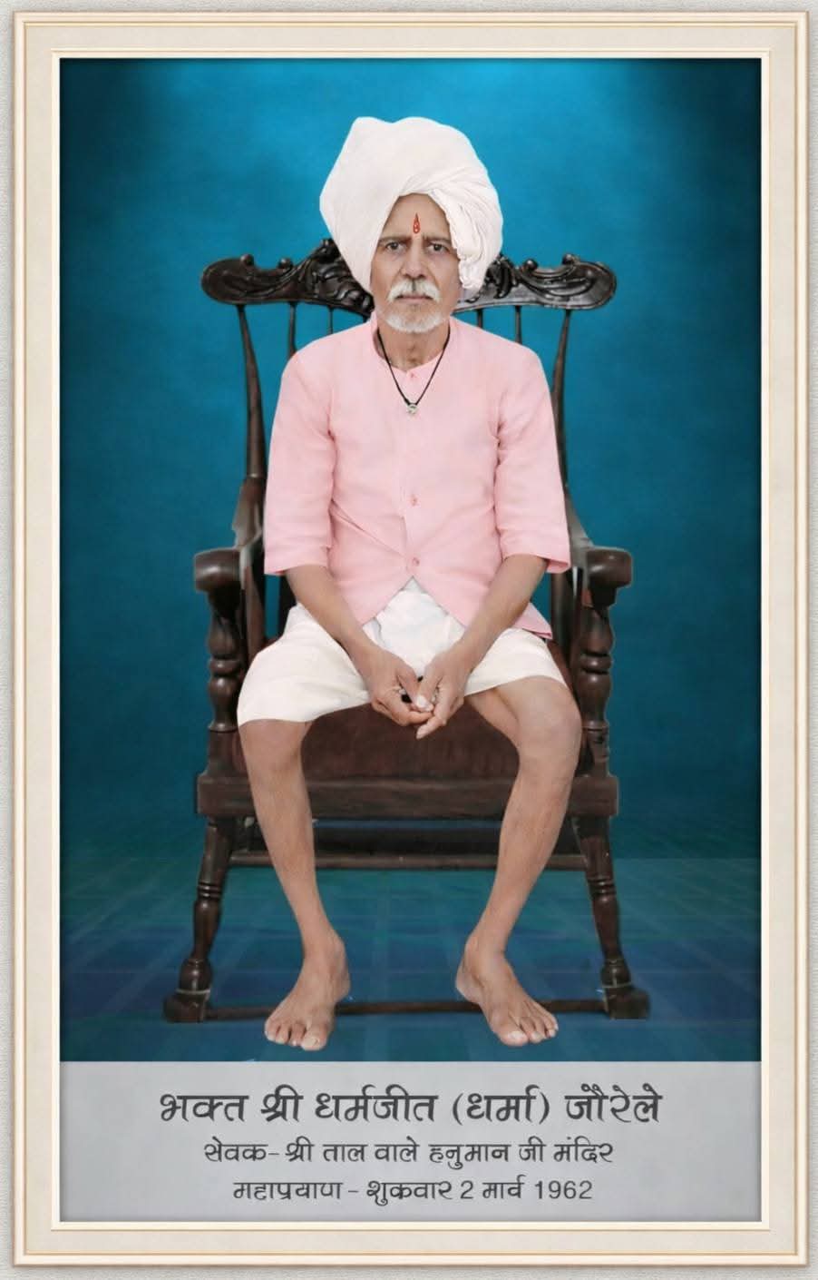 भक्त श्री धर्मजीत (धर्मा) जौरेले जी
